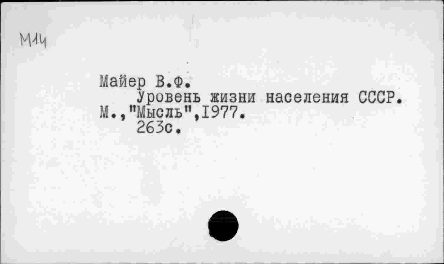 ﻿
Майер В.Ф.
.Уровень жизни населения СССР.
М.,"Мысль”,1977.
263с.